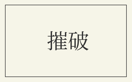 摧破