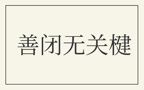 善闭无关楗