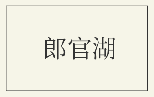 郎官湖
