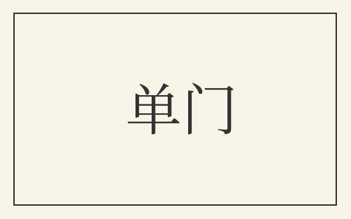 单门