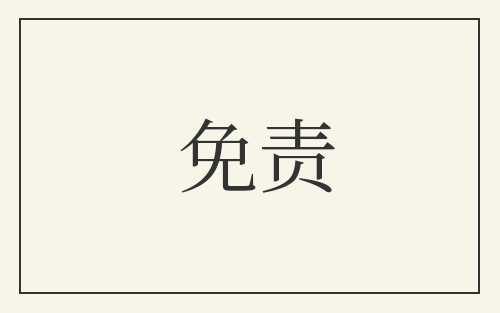 免责
