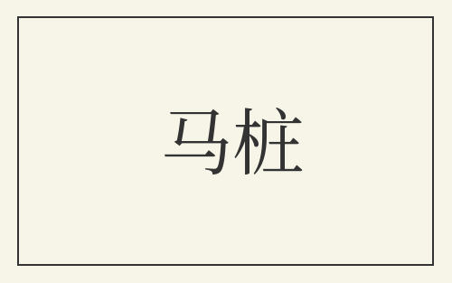 马桩