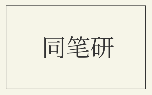 同笔研