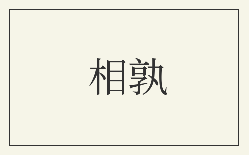 相孰