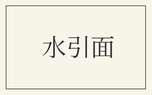 水引面