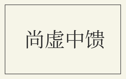 尚虚中馈