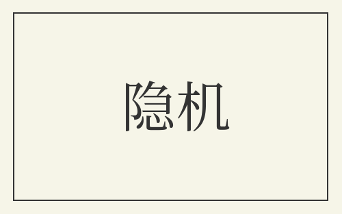 隐机