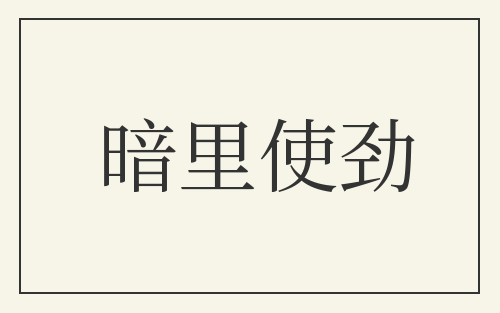 暗里使劲