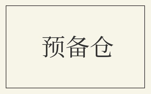 预备仓