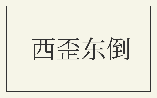 西歪东倒