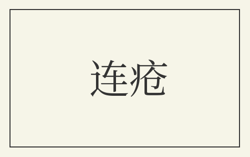 连疮