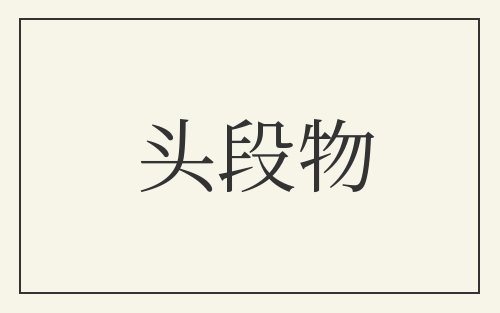 头段物