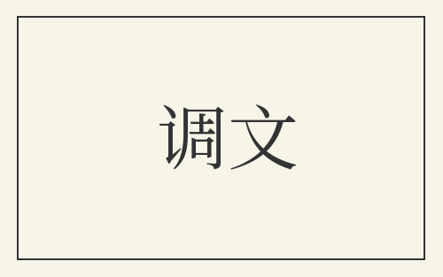 调文