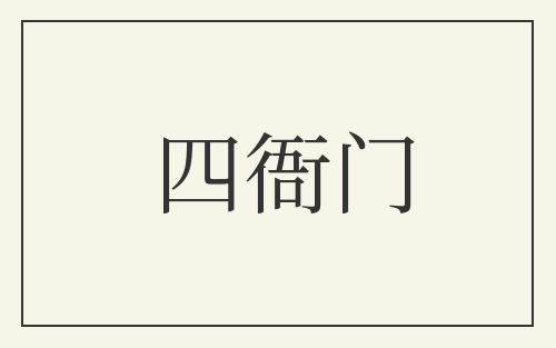 四衙门