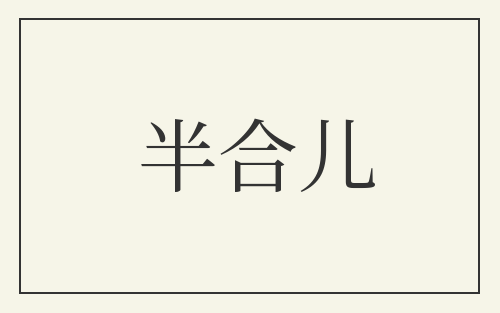 半合儿