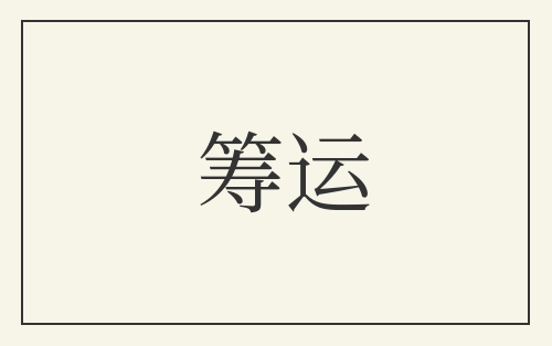 筹运