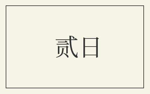 贰日