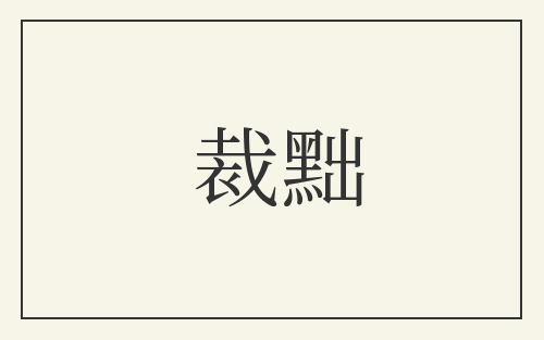 裁黜