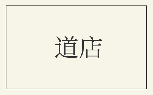 道店