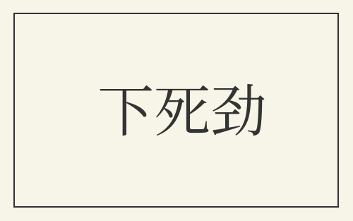 下死劲