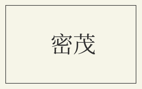 密茂
