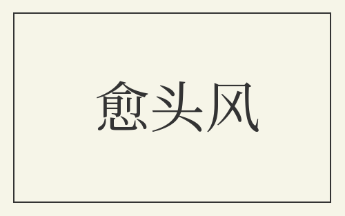 愈头风