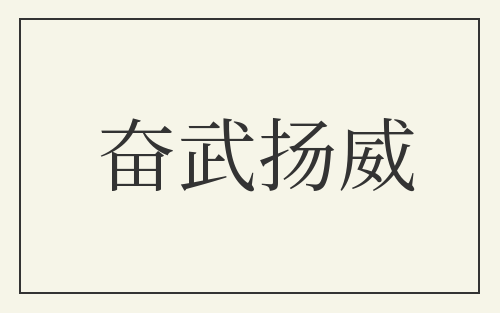 奋武扬威