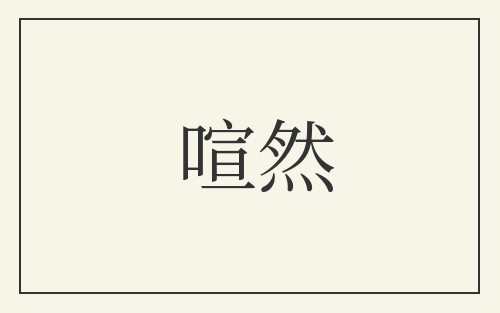 喧然