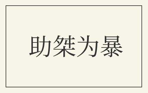 助桀为暴