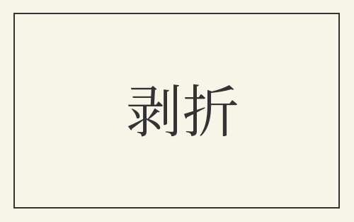 剥折