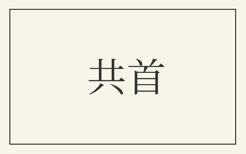 共首