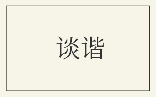 谈谐