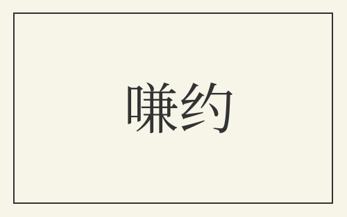 嗛约