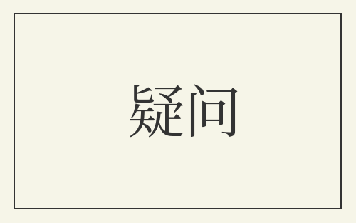 疑问