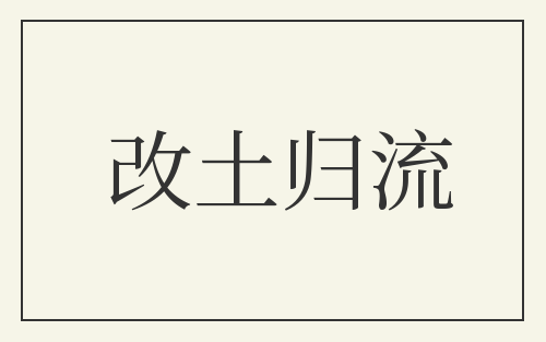改土归流