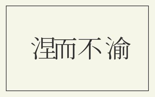 涅而不渝