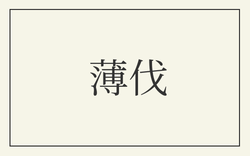 薄伐