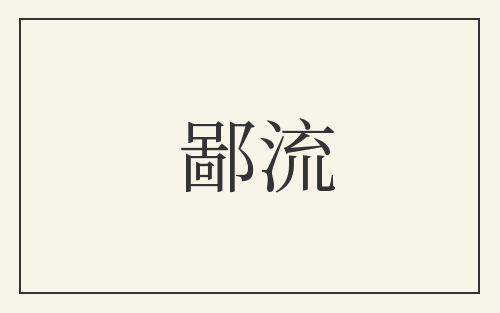 鄙流