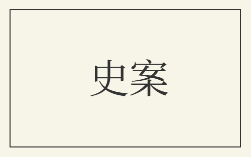 史案