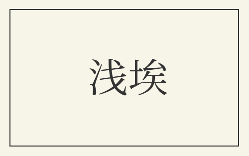 浅埃