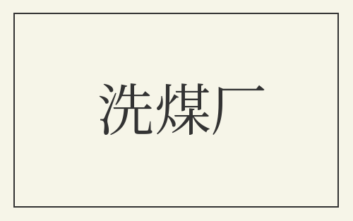 洗煤厂
