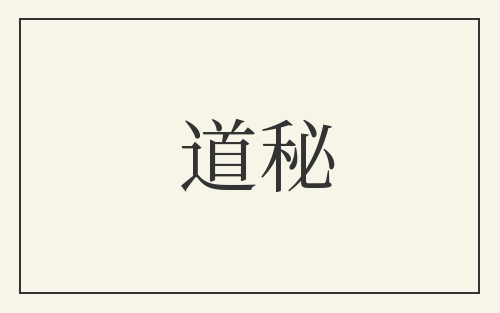 道秘