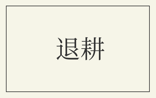 退耕