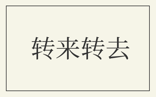 转来转去