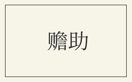 赡助