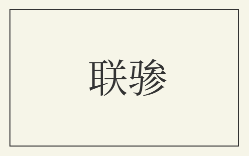 联骖