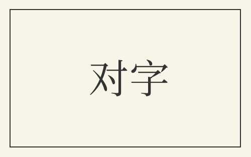 对字