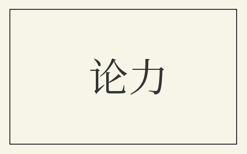 论力