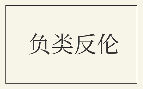 负类反伦