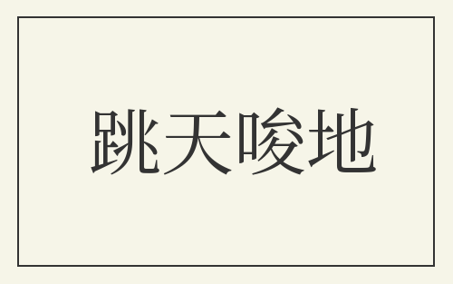 跳天唆地